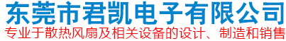 东莞市君凯电子有限公司